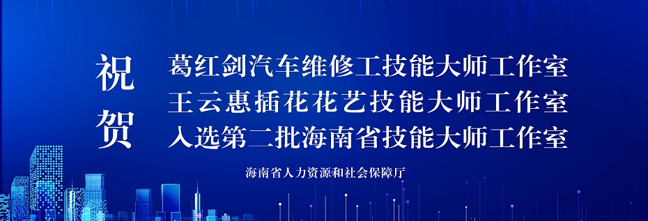祝贺葛红剑、王云惠两位老师入选第二批海南省技能大师工作室