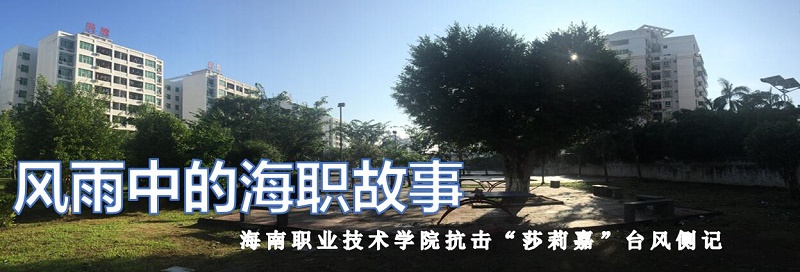 风雨中的海职故事 ——海南职业技术学院抗击台风“莎莉嘉”侧记.jpg