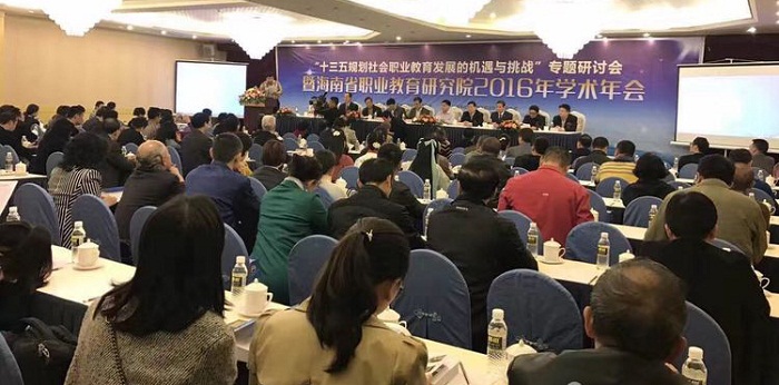 专题研讨会暨海南省职业教育研究院2016年学术年会现?。萍即μ峁?jpg