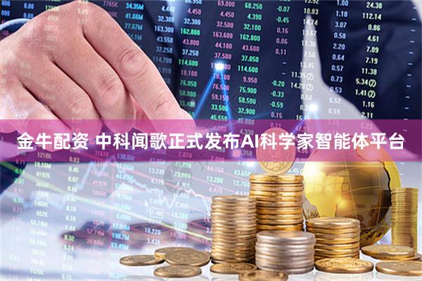 金牛配资 中科闻歌正式发布AI科学家智能体平台