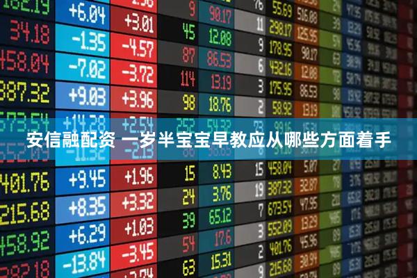 安信融配资 一岁半宝宝早教应从哪些方面着手