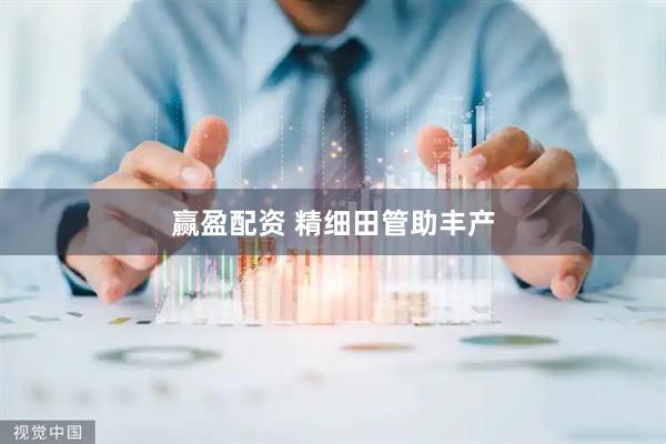 赢盈配资 精细田管助丰产