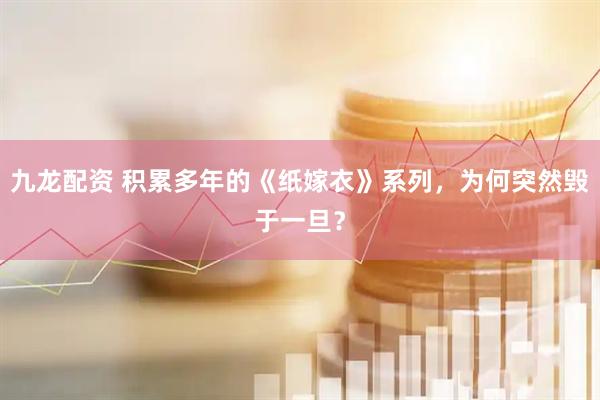 九龙配资 积累多年的《纸嫁衣》系列，为何突然毁于一旦？
