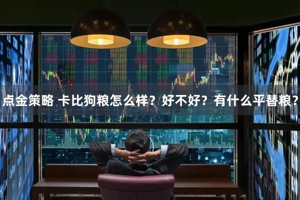 点金策略 卡比狗粮怎么样？好不好？有什么平替粮？