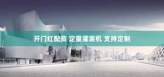 开门红配资 定量灌装机 支持定制