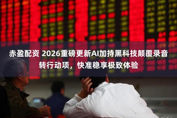 赤盈配资 2026重磅更新AI加持黑科技颠覆录音转行动项，快准稳享极致体验