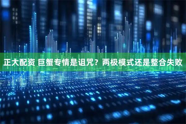 正大配资 巨蟹专情是诅咒？两极模式还是整合失败