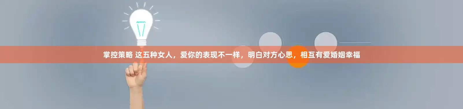 掌控策略 这五种女人，爱你的表现不一样，明白对方心思，相互有爱婚姻幸福